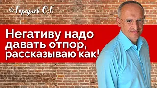 Негативу надо давать отпор, рассказываю как! Торсунов лекции