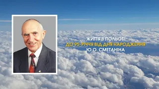 Життя в польоті. До 95-річчя від дня народження Ю.О. Сметаніна