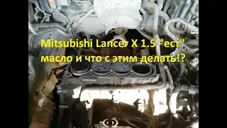 Mitsubishi Lancer X 1.5 "ест" масло и что с этим делать!? (Больше не ест)