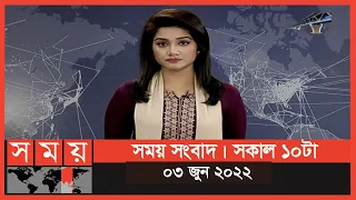 সময় সংবাদ | সকাল ১০টা | ০৩ জুন ২০২২ | Somoy TV Bulletin 10am | Latest Bangladeshi News