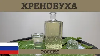 Проверенный рецепт классической ХРЕНОВУХИ на самогоне! *4К* RUSSIAN HORSERADISH MOONSHINE RECIPE