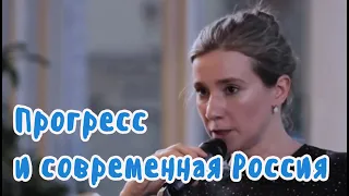 Прогресс и современная Россия. Екатерина Шульман