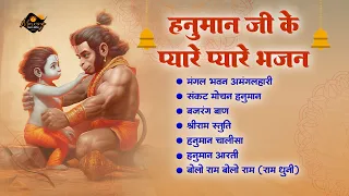 हनुमान जी के प्यारे प्यारे भजन | Mangal Bhawan Amangalhari | Bajrang Ban | Hanuman Chalisa |Ramstuti