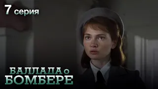 БАЛЛАДА О БОМБЕРЕ. Серия 7. Остросюжетный Военный Сериал.