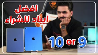 جريمة بحق الايباد الجيل 10 || فرق الايباد 10 عن الايباد 9 منو هو الافضل للاستخدام‼️