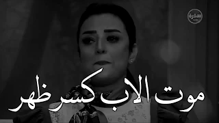 توصف الحياه بدون اب"موت الاب قهره وكسرت ظهر"]