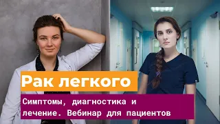 Рак легких: симптомы, диагностика и лечение. Запись бесплатного вебинара для пациентов.