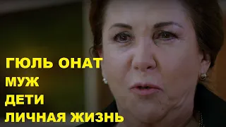 КИЙМЕТ, КТО ОНА В РЕАЛЬНОЙ ЖИЗНИ, личная жизнь актрисы ГЮЛЬ ОНАТ