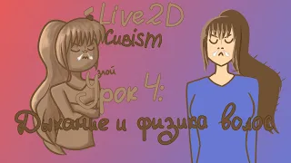 [КАК СТАТЬ VTUBERом] Live2d Cubism TUTORIAL | Урок 4: Анимация спокойствия и физика волос