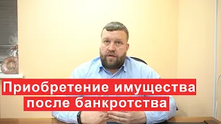 Приобретение имущества после банкротства  Советы Финансового управляющего