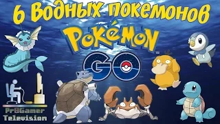 Pokemon GO: 6 Водных покемонов в игре Покемон Го