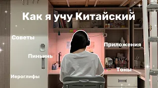 🇨🇳Как выучить Китайский язык? Тоны и Иероглифы это НЕ ТРУДНО