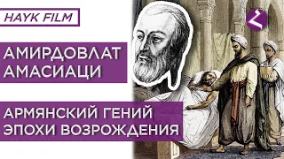 Амирдовлат Амасиаци/Армянский гений эпохи Возрождения