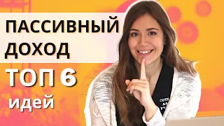 Пассивный Доход ТОП 6 Способов (2023)