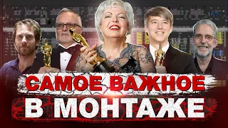 Самое важное в монтаже