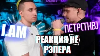 140 BPM CUP: I.AM X Петр(ТНВ) - Реакция НЕ рЭпера