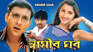 Swamir Ghar | স্বামীর ঘর | full movie | Rachana | Sidhanta | Uttam Mahanty | Aparajita | Echo Films,