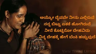 Ayyo daivave Lyrics | Kannada | Supplier Shankara | View Trend Lyrics |