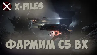 Будни корпорации X-Files | Фарм ВХ С5 | EVE Online