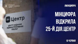 Мінцифра відкрила 25-й Дія.Центр в Україні