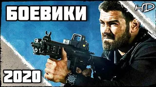 НОВЫЕ КРУТЫЕ БОЕВИКИ 2020, КОТОРЫЕ УЖЕ ВЫШЛИ В HD!!! #3 ЧТО ПОСМОТРЕТЬ | ТОП ФИЛЬМОВ | НОВИНКИ КИНО