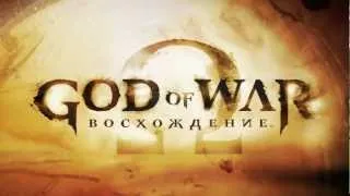 Official God of War Ascension Teaser Trailer RUS - HD 1080p (3D)