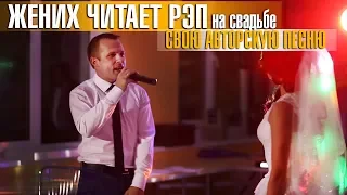 Жених Читает Рэп / Песня на свадьбу /Лучший подарок невесте