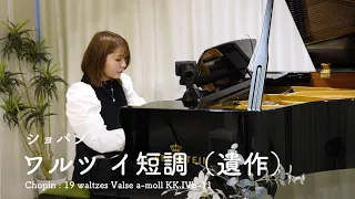 ショパン : ワルツ イ短調 (遺作) ｜Chopin : 19 waltzes  Valse a-moll KK.IVb-11