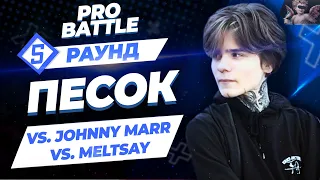 Песок - Между делом (vs. Johnny Marr vs. Meltsay) [5 раунд PRO BATTLE]