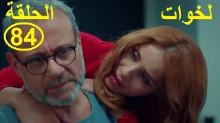 Lekhwet - Episode84لخوات-الحلقة