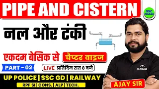 Pipe and Cistern (नल और टंकी) | Class 2 | Math short trick in hindi For UPP, RPF, SSC GD by Ajay Sir