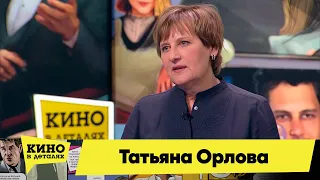 Татьяна Орлова | Кино в деталях 25.01.2022