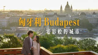 匈牙利布達佩斯｜心中最美歐洲國家 整趟旅程都像在看電影 拜託一定要去！18件必做布達佩斯全攻略｜TOP 18 Things to do in BUDAPEST｜Hungary Travel Guide