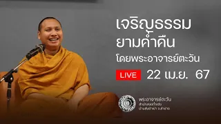 เจริญธรรมยามค่ำคืน 22 เม.ย. 67 #พระอาจารย์ตะวัน @Pratawan