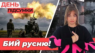 ВИБУХИ у Запоріжжі, ЗСУ наступає! | День.Підсумки 10.10