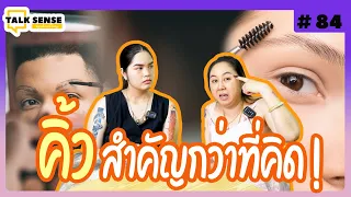 Talk sense EP. 84 คิ้ว มีความสำคัญกว่าที่คิด!!!!