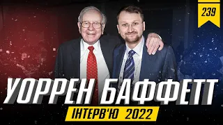 №239: Огляд інтерв'ю Уоррена Баффетта 2022 року