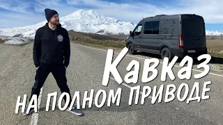 Кавказ на автодоме Ford Transit 4x4. Дагестан, Приэльбрусье, Флай Чегем, Джилы-Су.