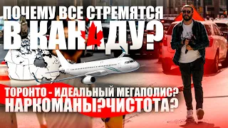 Почему все стремятся в Канаду ? Торонто - Идеальный Мегаполис ? Наркоманы ? Чистота ? ЧАСТЬ ПЕРВАЯ.