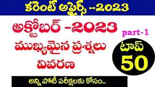 👌కరెంట్ అఫైర్స్ 2023 | అక్టోబర్ నెల ముఖ్యమైన ప్రశ్నలు వివరణ| October 2023 current affairs