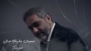 فضل شاكر - صعبان عليك حالي (حصرياً) | 2023| Fadel Chaker - Sa3ban 3leek 7ali