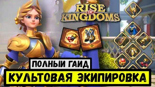 ЭКИПИРОВКА / Полный гайд по развитию амуниции в Rise of Kingdoms [ 2024 ]