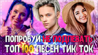 ПОПРОБУЙ НЕ ПОДПЕВАТЬ ЧЕЛЛЕНДЖ! | ХИТЫ 2021 | ТОП 100 САМЫХ ПОПУЛЯРНЫХ ПЕСЕН TIK TOK!❤️