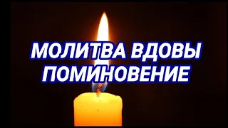 МОЛИТВА ВДОВЫ за усопшего мужа