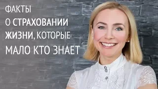 Факты о страховании жизни, которые мало кто знает