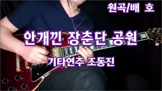 안개낀 장춘단 공원/배 호-기타연주 조동진 악보Bb