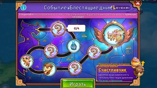 Merge Dragons! - 654 - Блестящие дни - однодневное Событие