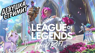 РОЗЫГРЫШ НА 500 ПОДПИСЧИКОВ | СТРИМ LEAGUE OF LEGENDS WILD RIFT #wildrift STREAM