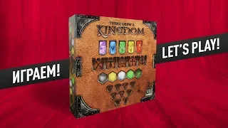 Настольная игра «THERE GREW A KINGDOM»: ИГРАЕМ! / Let's play "There Grew A Kingdom" board game