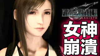 FF7 重生 Rebirth 蒂法吃醋大全集 第二彈 女神崩潰  [PS5 高畫質]